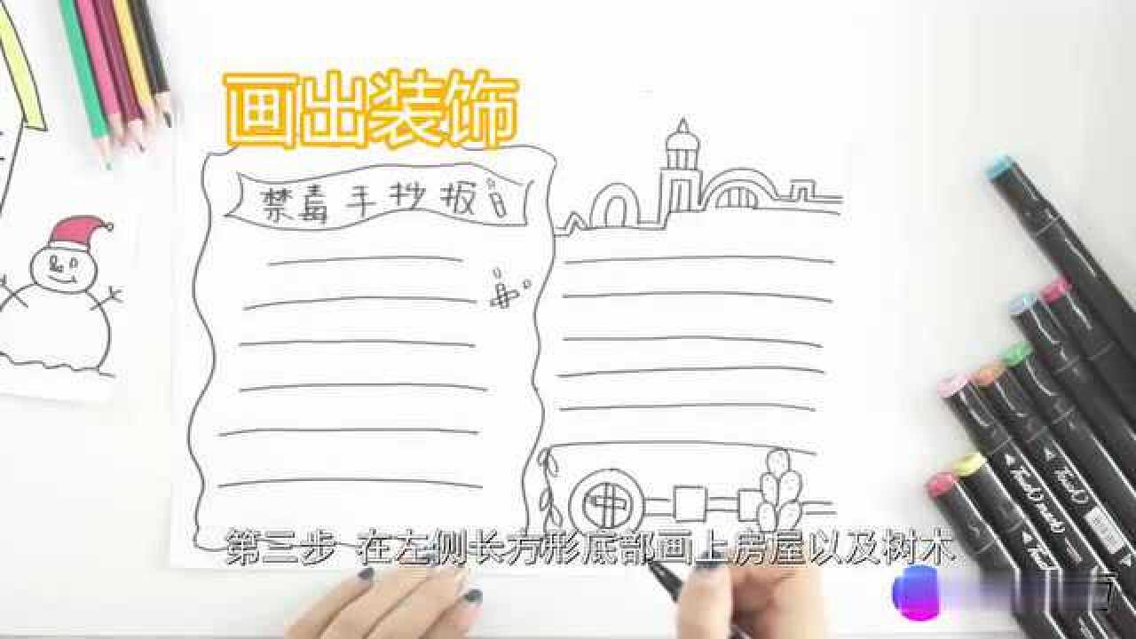 小学生禁毒手抄报制作,让我们一起来学习一下吧腾讯视频