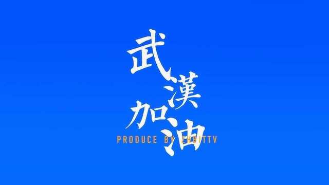 海贝TV | 武汉加油