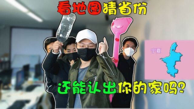 办公室大乱逗:看轮廓图猜省份 猜不对的同学 地理老师要生气了