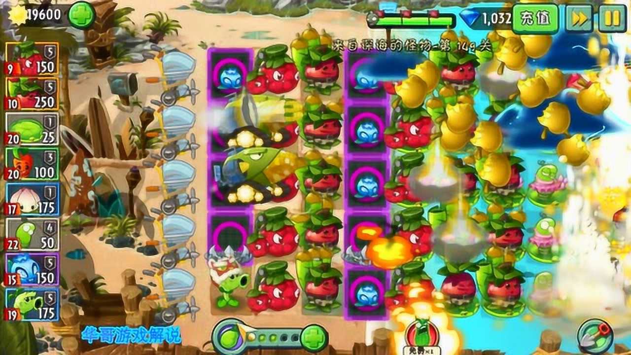 69华哥解说植物大战僵尸2无尽挑战来自深海的怪物149关