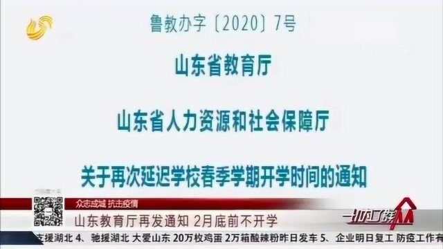 开学时间再延迟!山东省教育厅再发通知:2月底前不开学