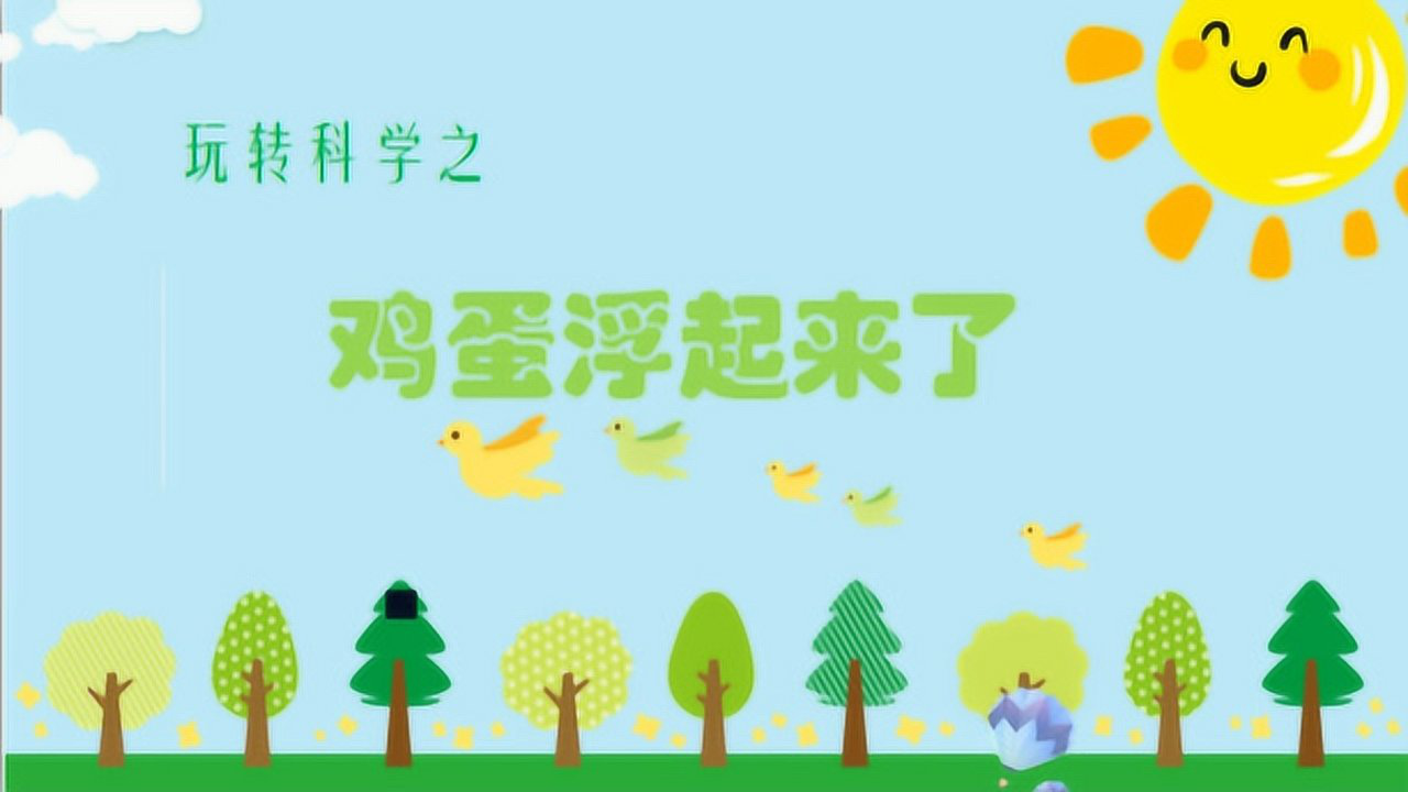 天桥区幼教中心第三实验幼儿园科学实验《鸡蛋浮起来》