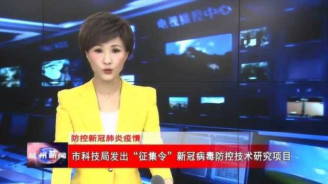 市科技局发出“征集令”新冠状病毒防控技术研究项目