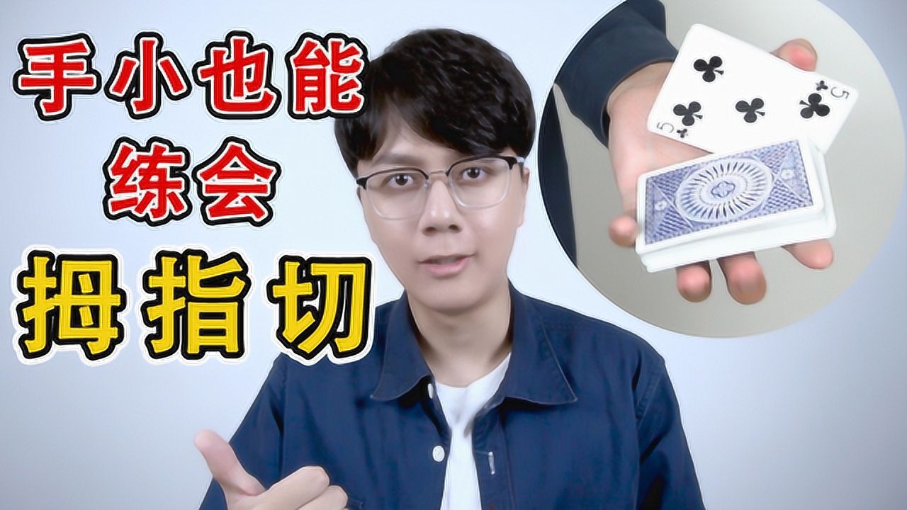 全网最详细的拇指切中文花切教学【咕咕星花切学院】