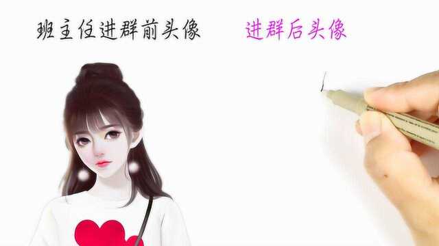 班主任“进群后”的头像有什么不同?画的太真实了,哈哈