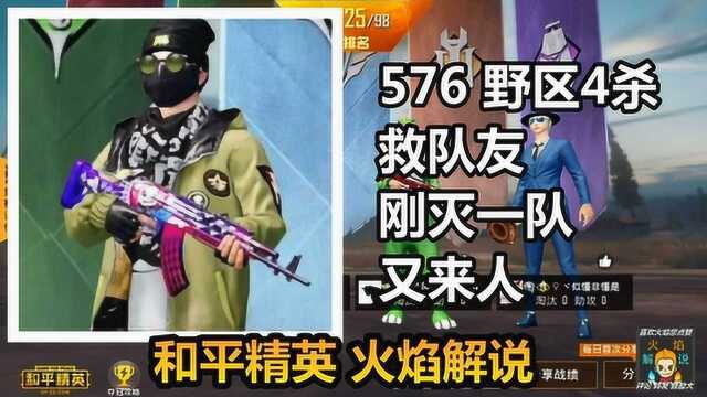 和平精英 火焰解说 576 野区4杀救队友 刚灭一队又来人