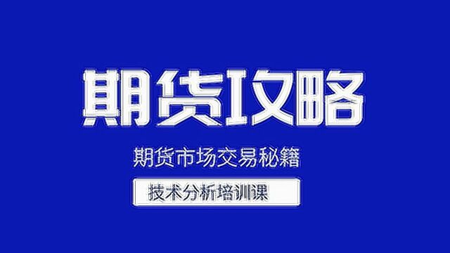 期货简易结构K线跟单技巧,期货交易系统