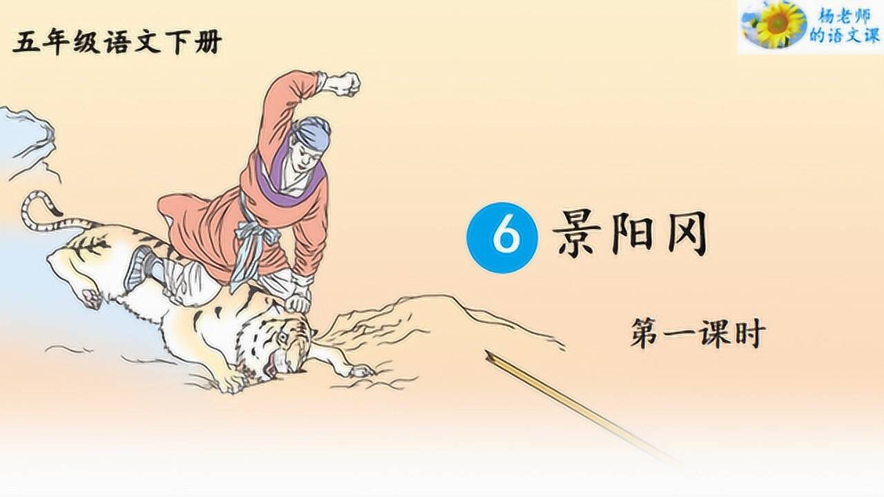 统编版语文五年级下册第6课《景阳冈》第一课时_高清