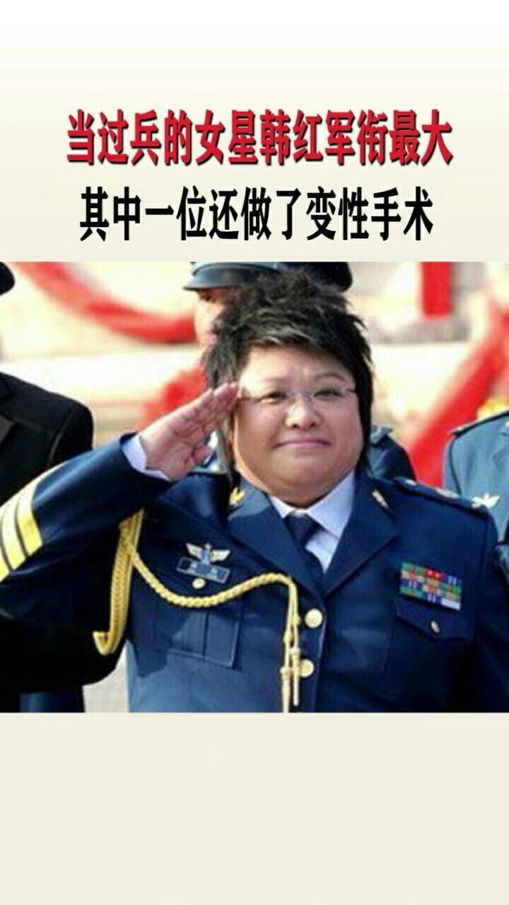 当过兵的女星韩红军衔最大其中一位还做了变性手术