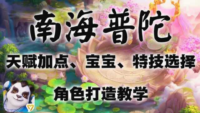 神武4:南海普陀深度攻略 天赋加点、宝宝、特技选择 角色打造教学