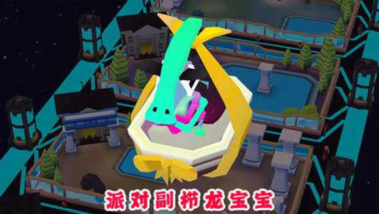 疯狂动物园 成功配对"派对副栉龙宝宝",它出生时就化上浓妆