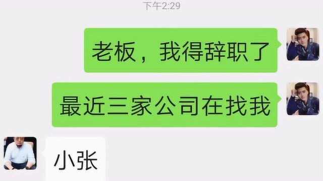 小张呀你怎么这样呢,公司现在正在缺人手呢?你不能走呀