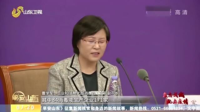 速看!工信部:消杀用品供给量满足需求没有问题