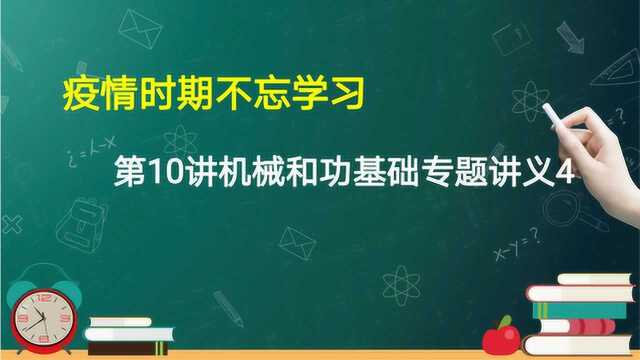 第10讲机械和功基础专题讲义4