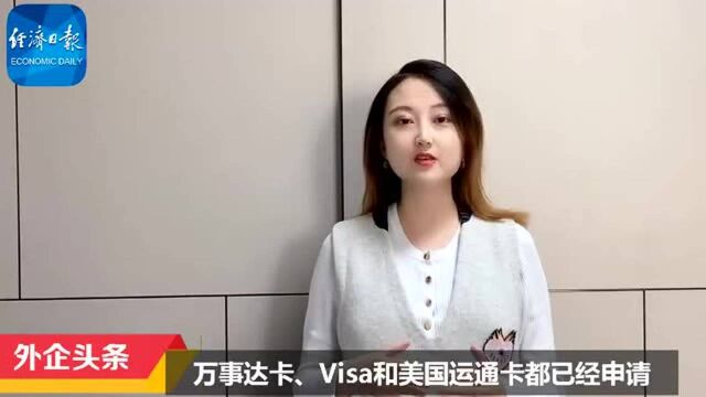 外企头条万事达卡获中国银行卡清算牌照