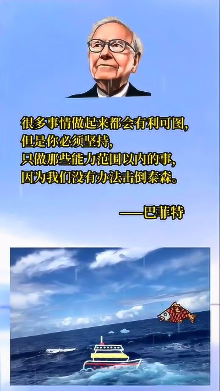 巴菲特的能力圈理论巴菲特投资励志泰森名人名言