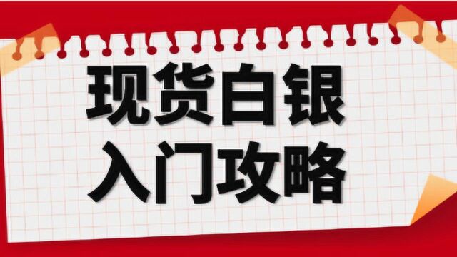 现货白银学习入门教程 实盘分析白银走势