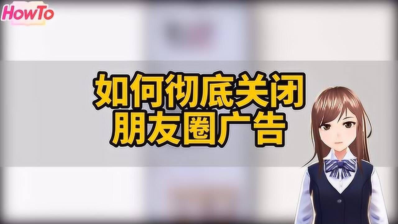 教你如何彻底关闭朋友圈广告!