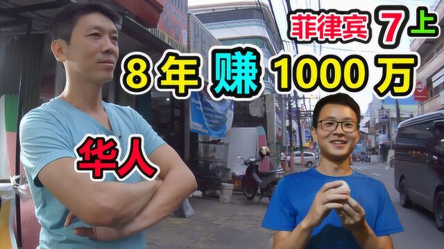 偶遇菲律宾华人,不会中文但还保持着一些优良传统,经营的店铺全年无休