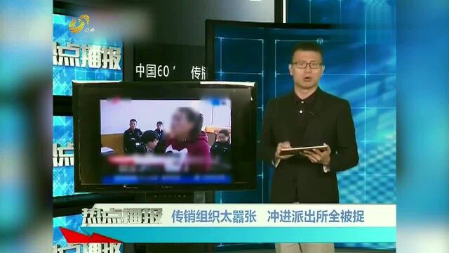 西安传销头目落网,成员抱团大闹警局,原因让人哭笑不得