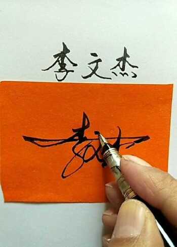 李文杰签名设计,谁看了都说好