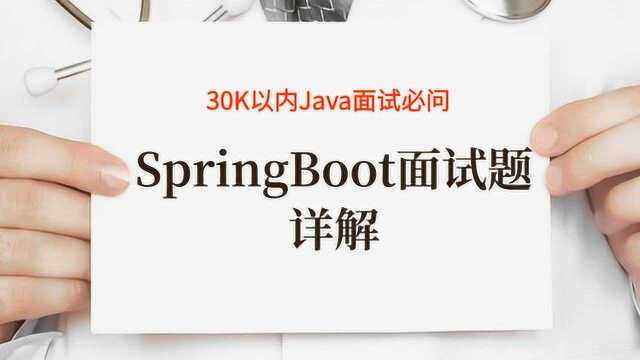 30K以内Java面试必问:关于SpringBoot源码面试题详解