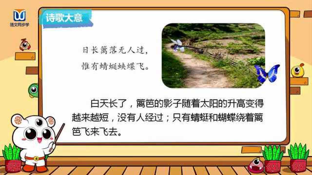 部编版四年级下册第一单元第一课古诗词三首课文讲解