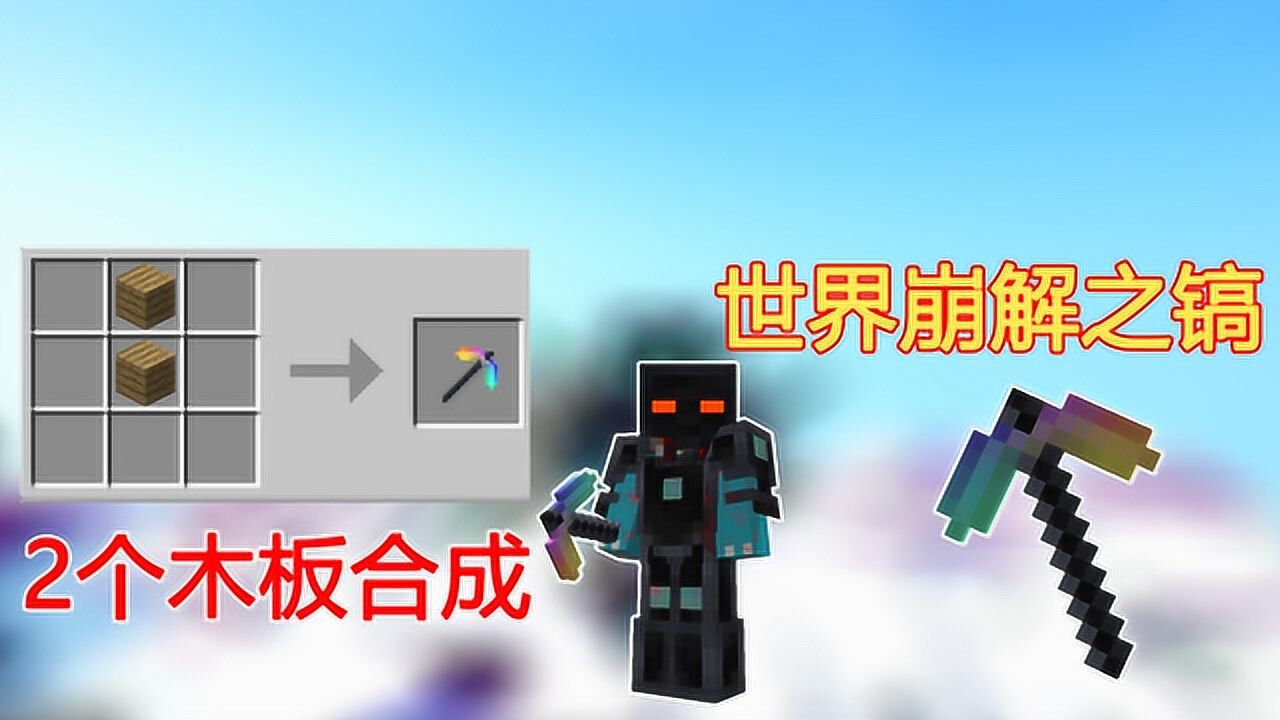 我的世界随机合成232个木板合成世界崩解之镐
