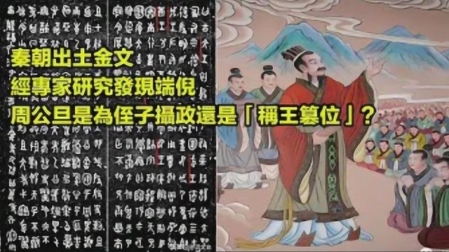 秦朝出土金文,经专家研究发现端倪,周公旦是为侄子摄政