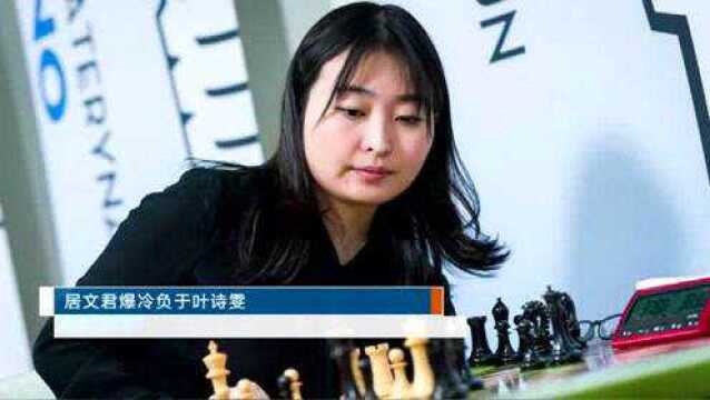 [棋牌]首场失利,居文君爆冷负于华裔小将叶诗雯