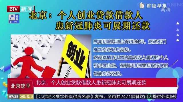 北京:个人创业贷款借款人患新冠肺炎可展期还款