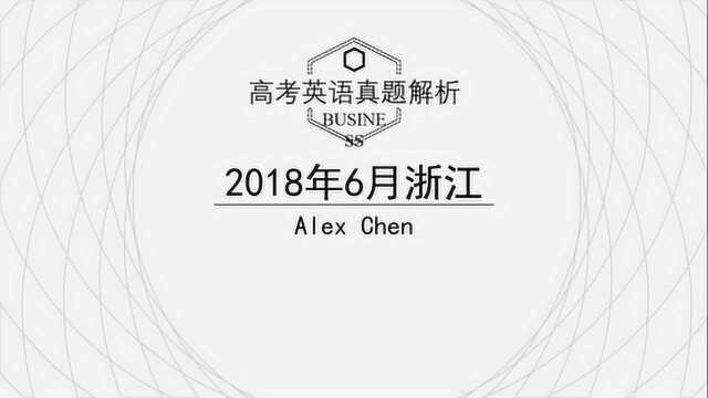 Alex讲高考英语:2018年浙江高考英语七选五