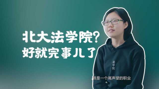 【填志愿必看!哈喽名校】北大法学院?好就完事儿了