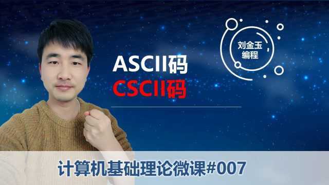 计算机基础理论微课007 ASCII码和CSCII码