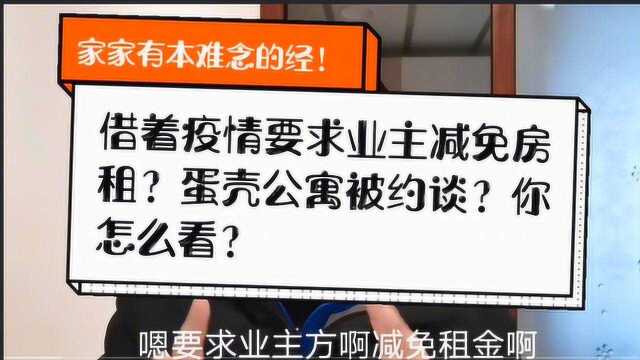 借着疫情要求业主减免房租?蛋壳公寓被约谈?你怎么看?