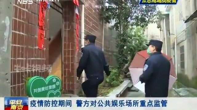 南京:疫情防控期间,警方对公共娱乐场所重点监管!