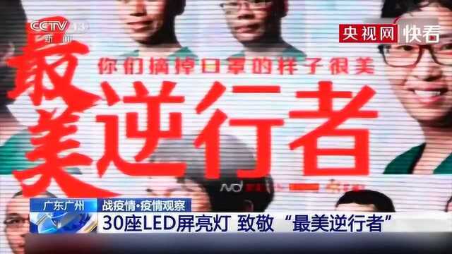 以城之名!广州地标LED屏亮灯 致敬“最美逆行者”