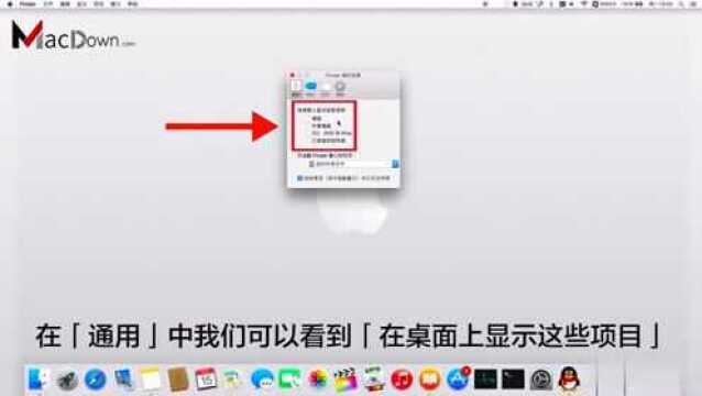 如何修改Mac桌面上默认的显示项目
