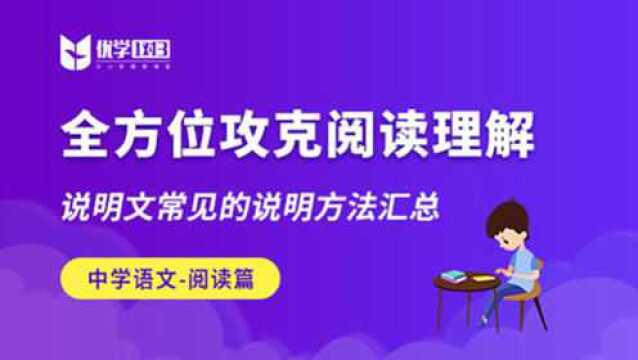 全方位攻克阅读理解 | 说明文常见的说明方法汇总