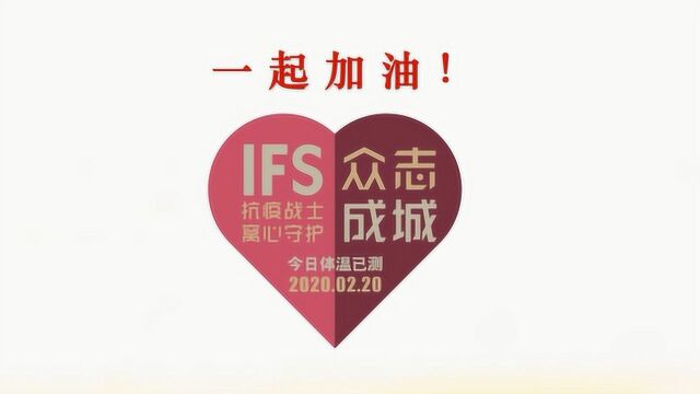 2020年成都IFS【携手抗疫、窝心守护】行动