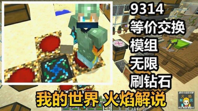 我的世界 火焰解说 9314 等价交换模组 无限刷钻石