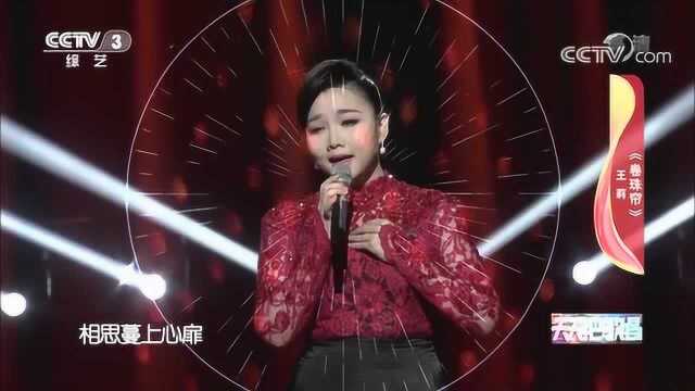 歌曲《卷珠帘》演唱:王莉