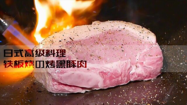 日式高级料理 铁板烧の烤黑豚肉