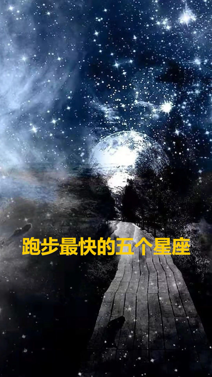 十二星座跑步速度排名图片