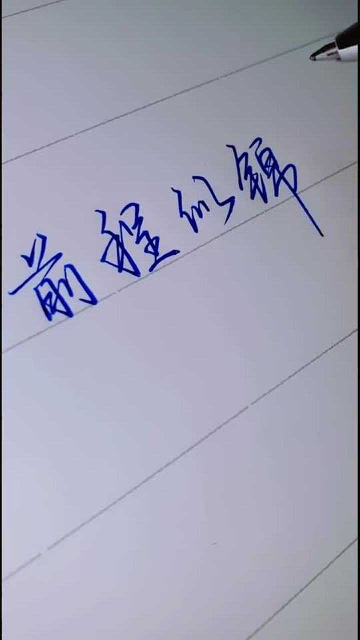 手寫書法前程似錦