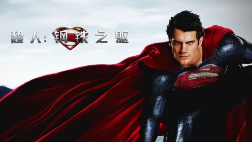 DC扩展宇宙系列剧情科普01《超人·钢铁之躯》氪星之子的起源