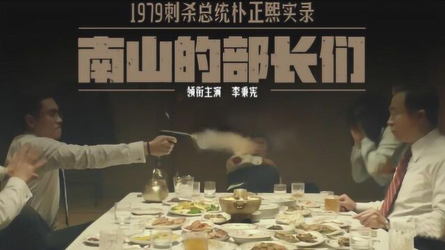 1979年刺杀韩国总统朴正熙实录,揭秘青瓦台“不得善终”魔咒