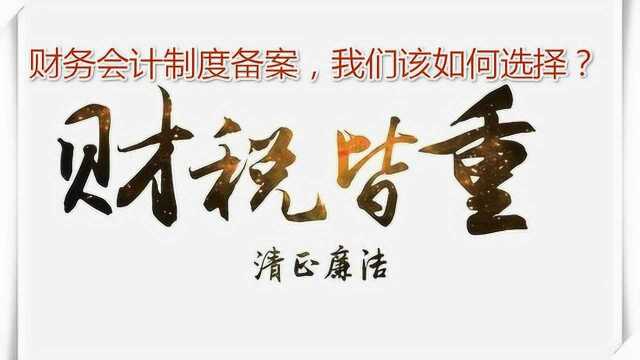 财务会计制度备案,我们该如何选择?