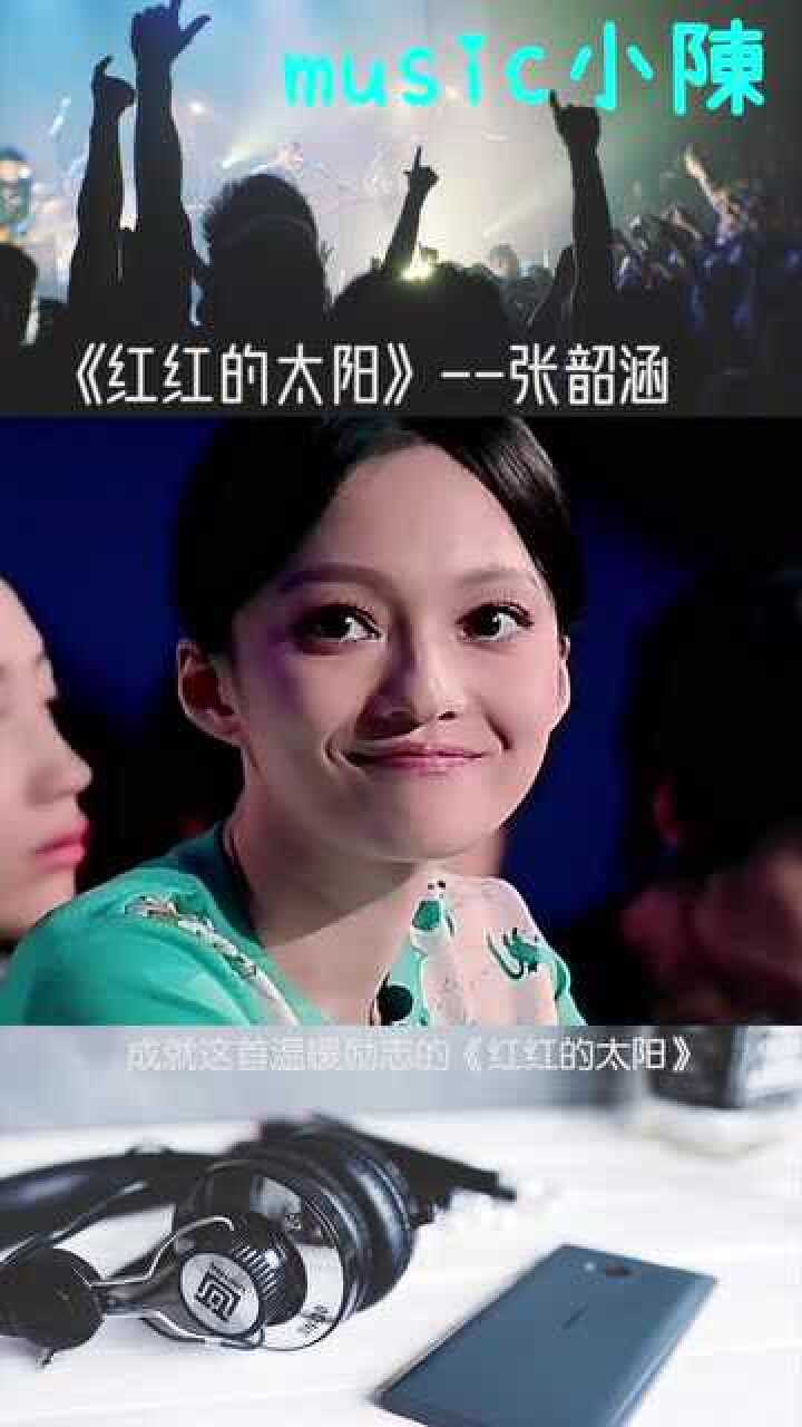 张韶涵《红红的太阳》,这是要进军儿歌界了?