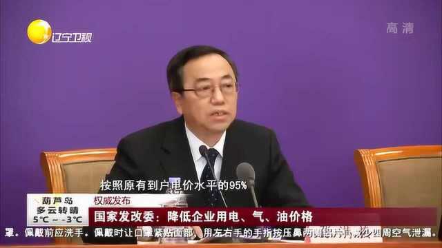 权威发布:国家发改委降低企业用电、气、油价格